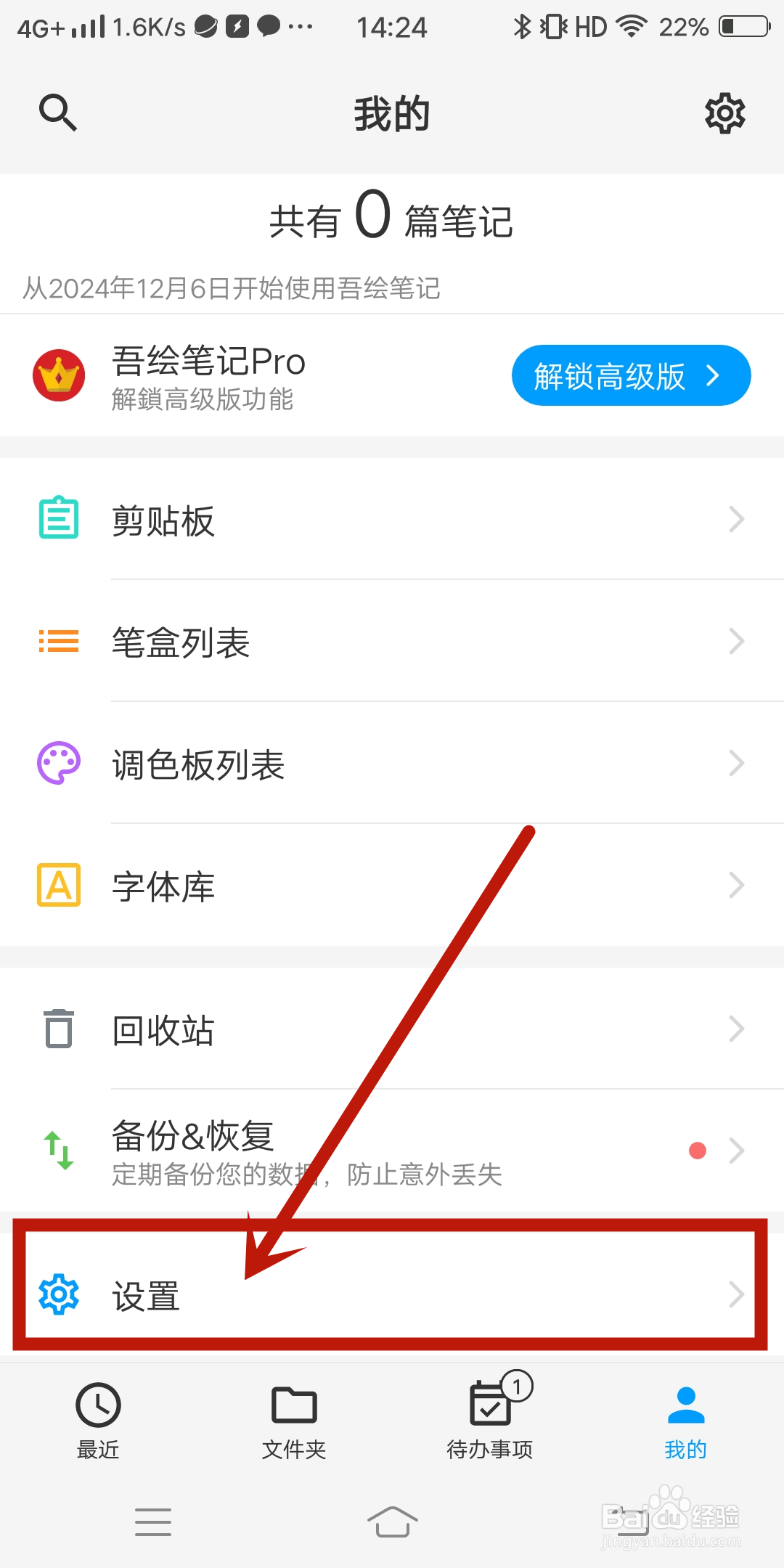 在吾绘笔记App中怎么设置【启动页】？