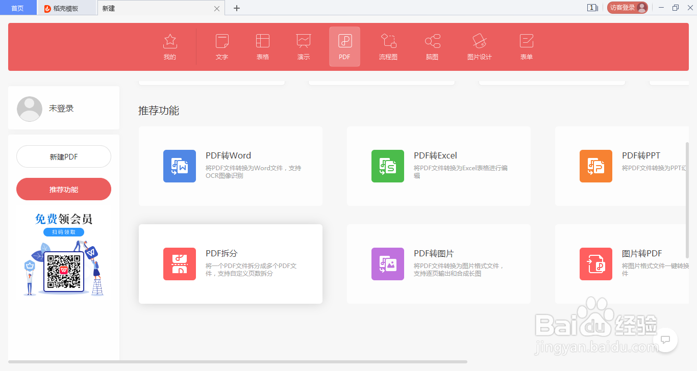 wps office如何进行PDF文件拆分