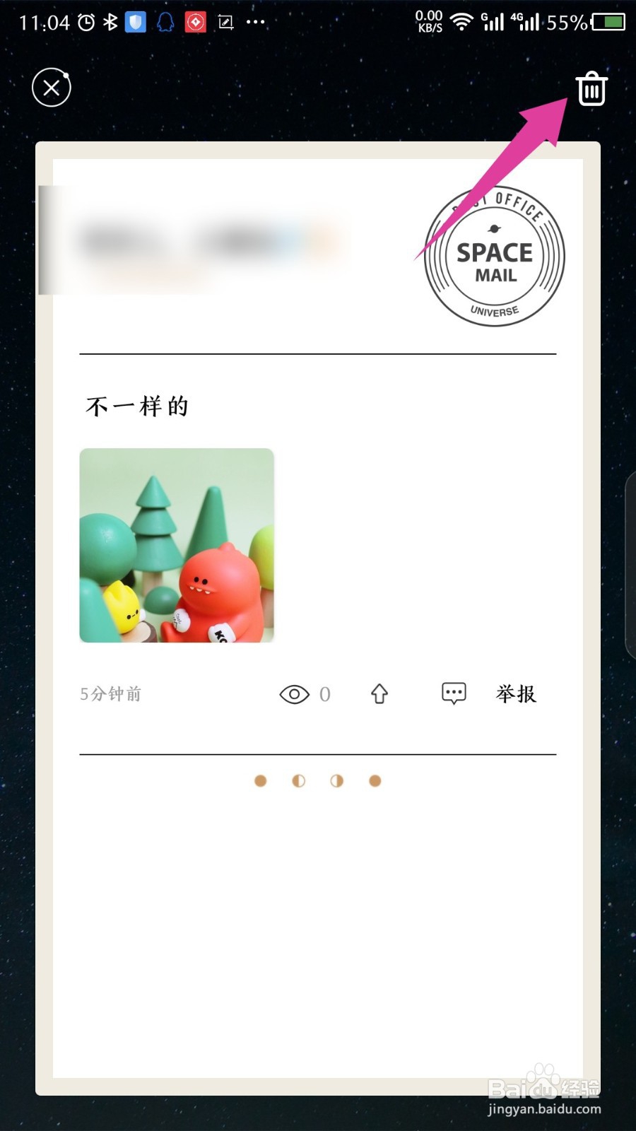 秘密星球APP发布的内容怎么删除