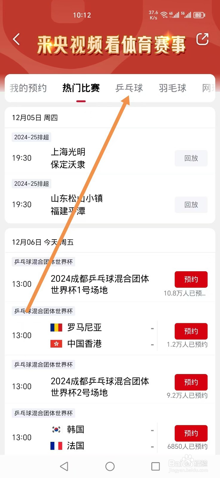 央视频如何预约观看中国VS日本乒乓球混团直播