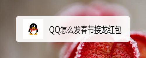 QQ怎么发春节接龙红包