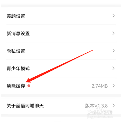 安卓版丝语同城聊天如何清除缓存