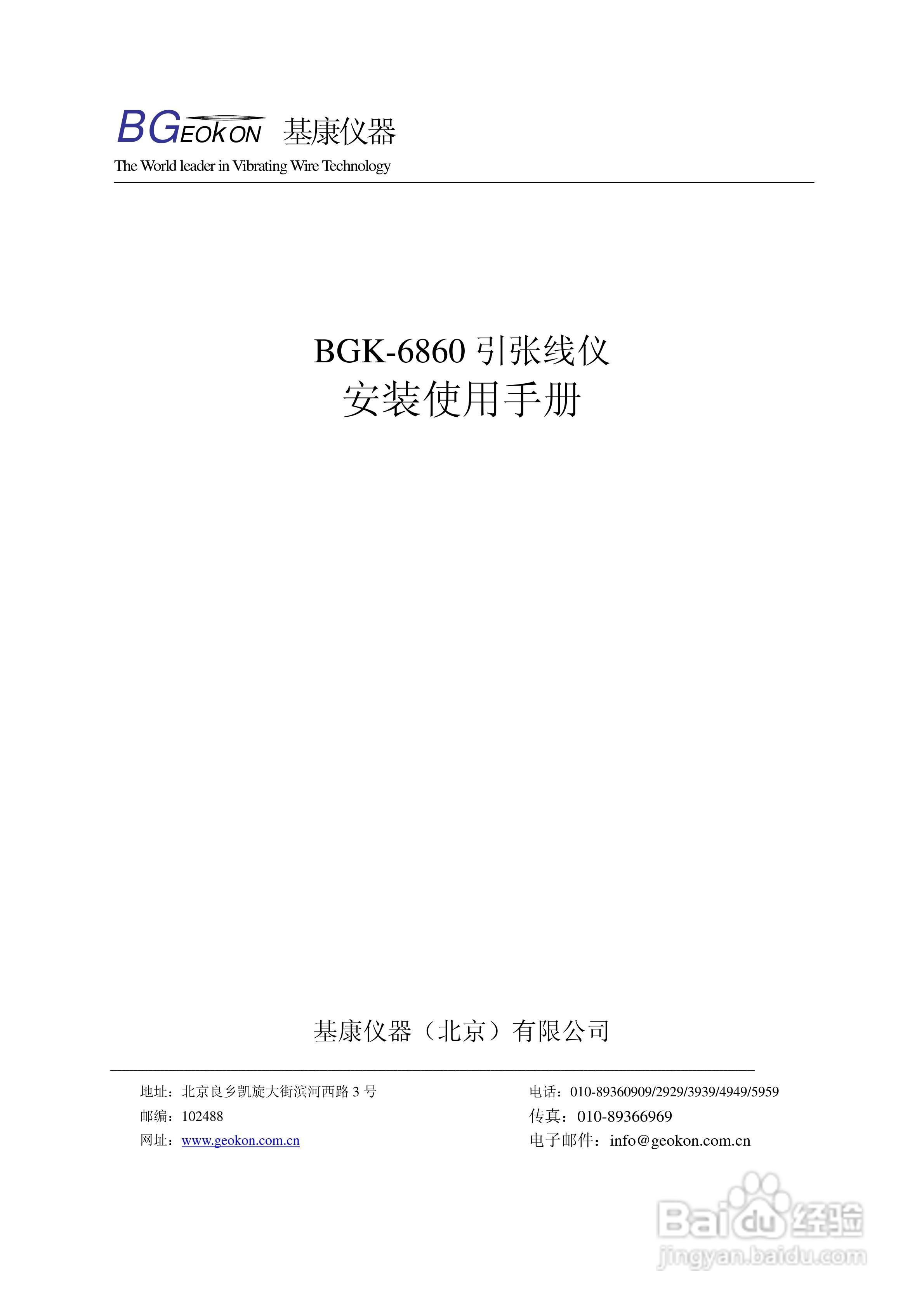 BGK-6860引张线仪安装使用手册:[1]
