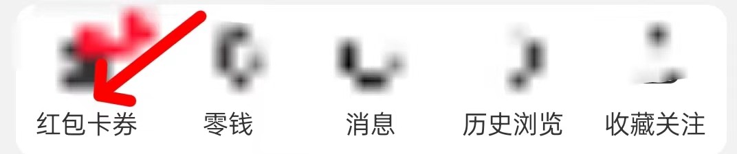 淘特怎么查找红包卡券