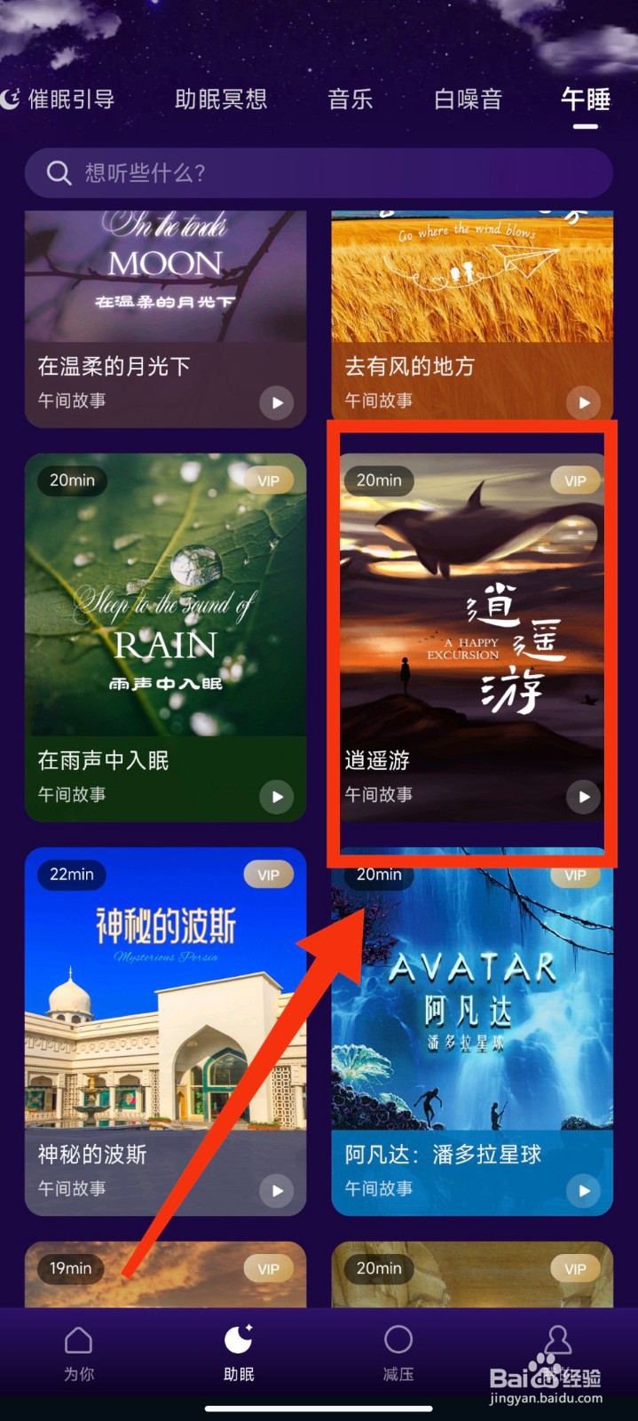 Ease助眠软件怎么播放逍遥游午睡故事音频