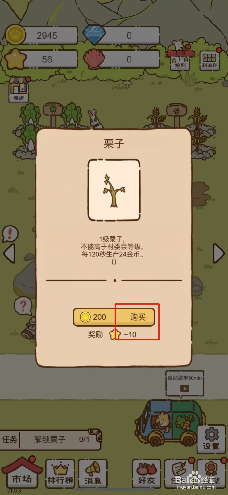 我要当村长在哪儿解锁栗子