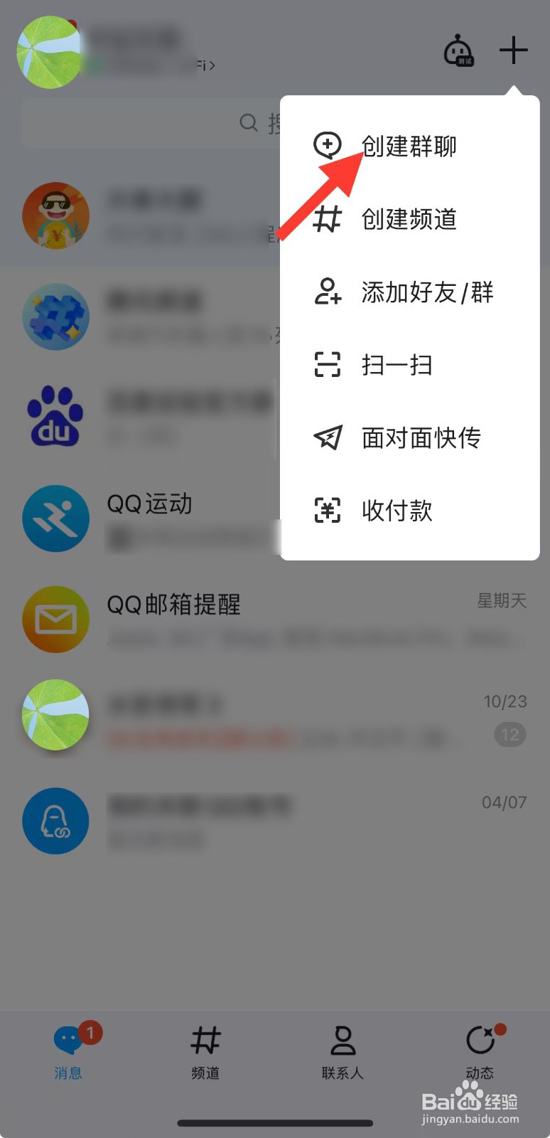 手机QQ怎么创建群聊