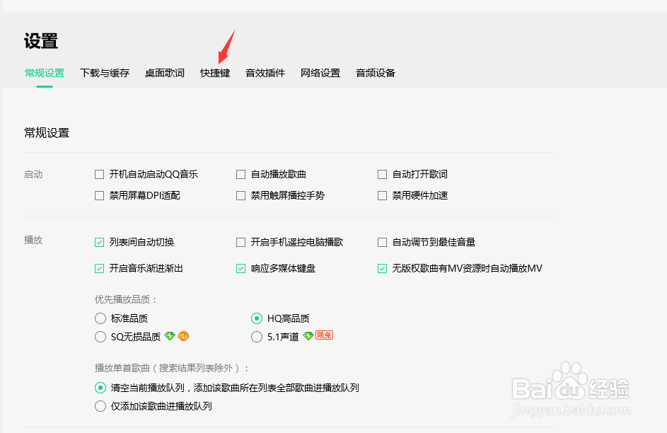 怎么设置QQ音乐播放和暂停的快捷键