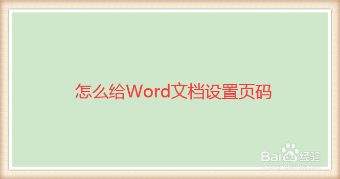 怎么给Word文档插入页码