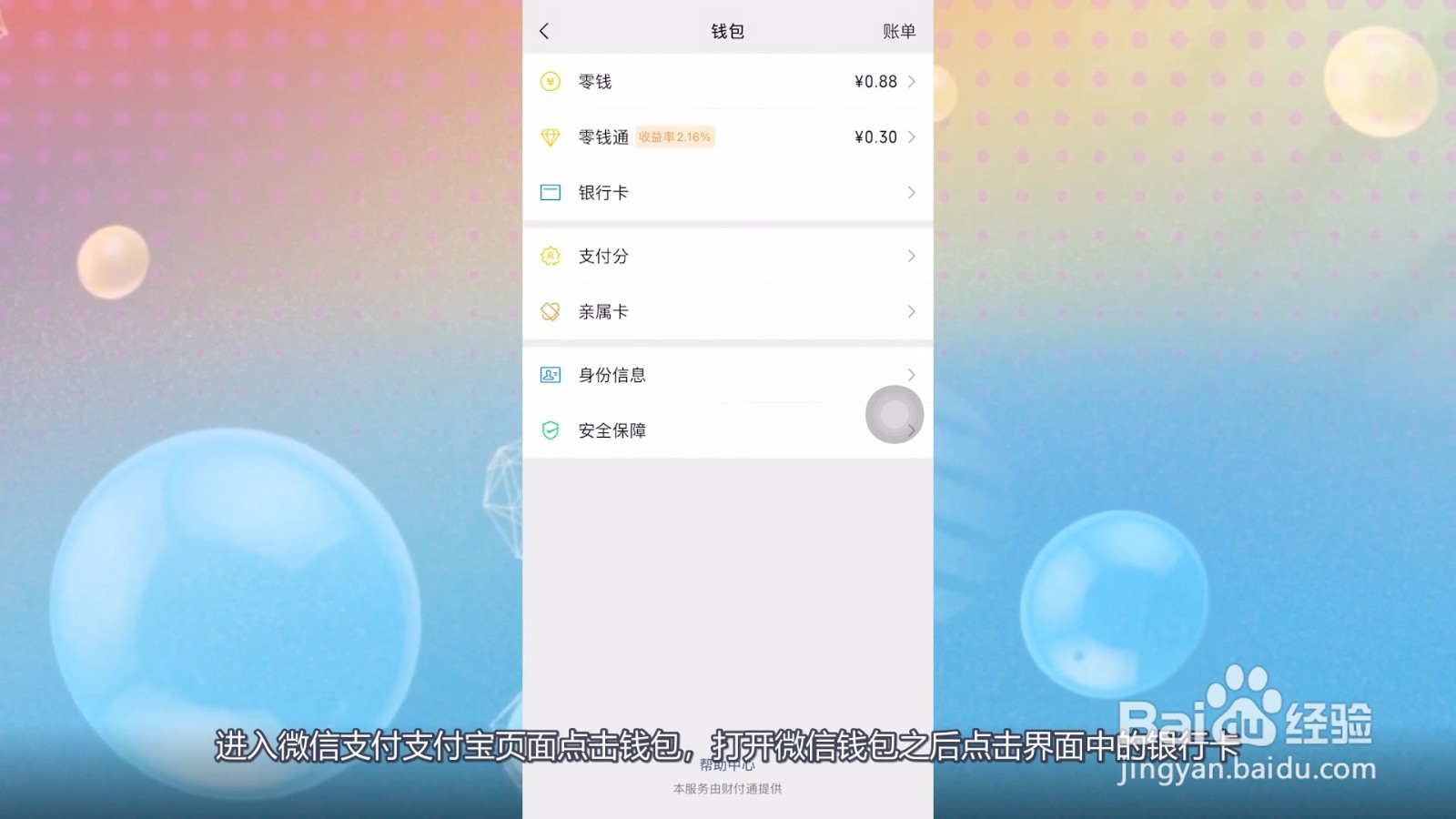 怎样解除微信绑定的银行卡