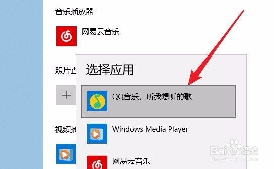 win10系统怎么样把QQ音乐设置为默认播放器