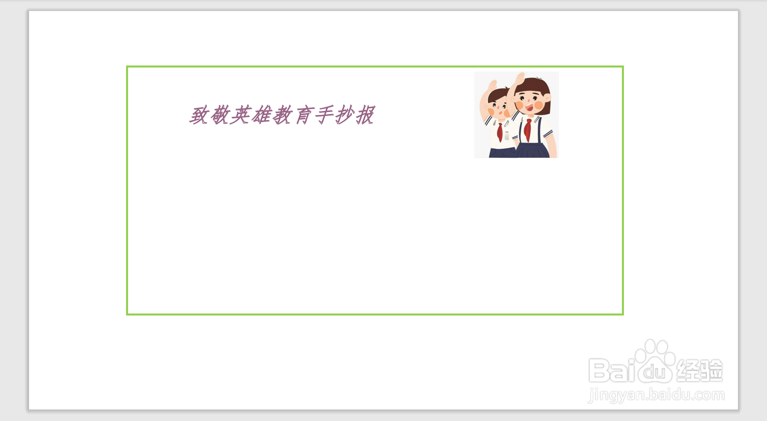 致敬英雄教育手抄报