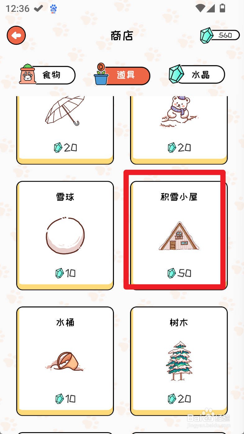 萌小喵日记如何购买积雪小屋道具