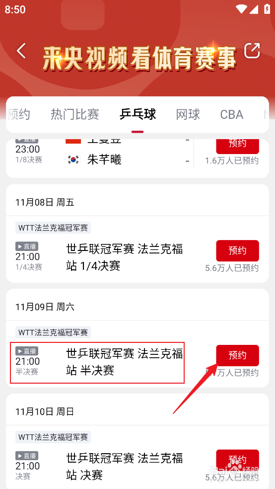 央视频怎么预约观看WTT法兰克福冠军赛半决赛