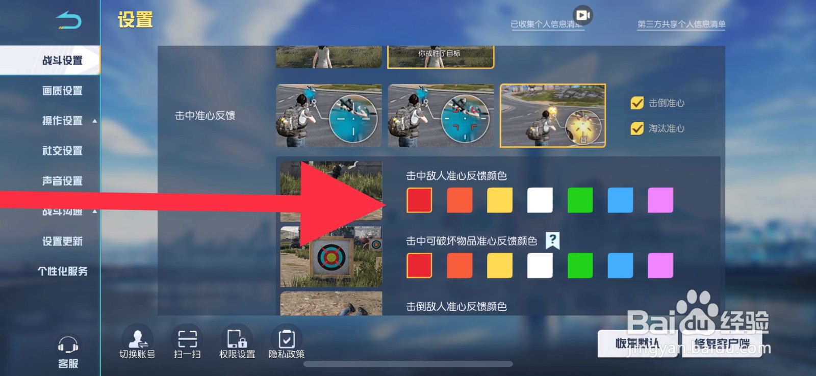 荒野行动击中敌人准心反馈颜色怎么设置为红色