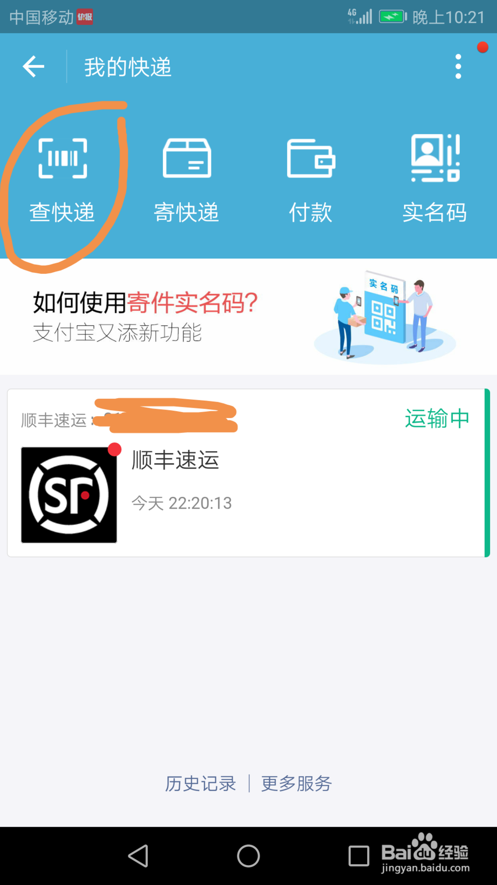 如何使用支付宝查询快递到哪