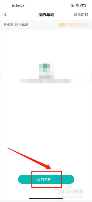 智行鹤壁app怎样添加车辆信息