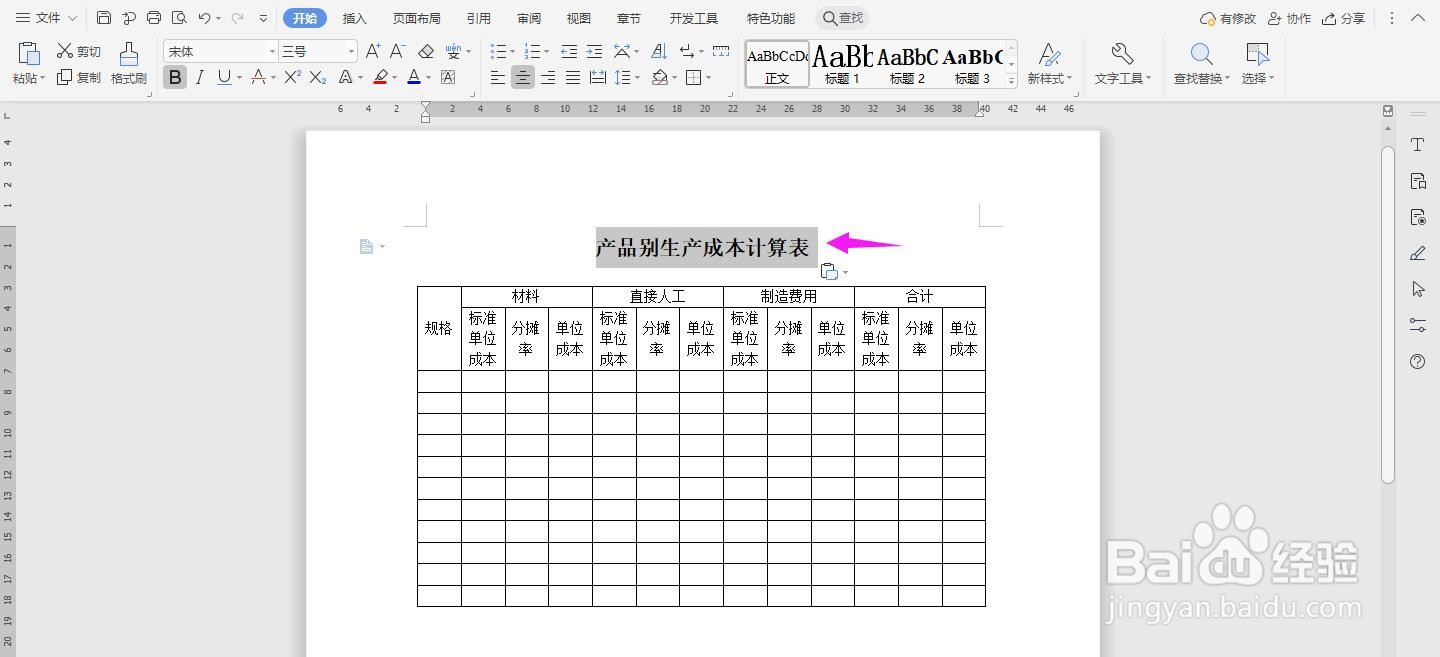 WPS2019 Word怎么制作生产成本计算表