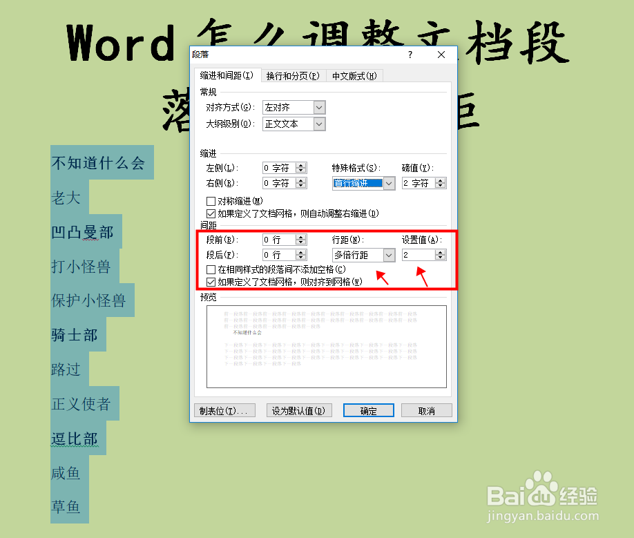 Word怎么调整文档段落缩进与行距