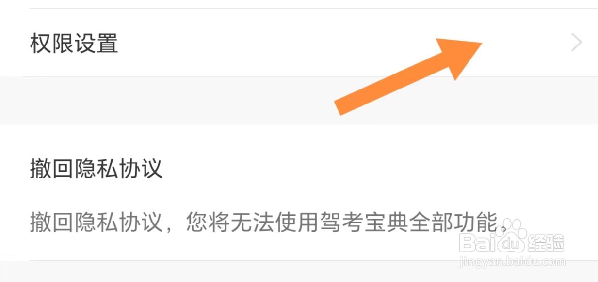 驾考宝典如何查看权限设置