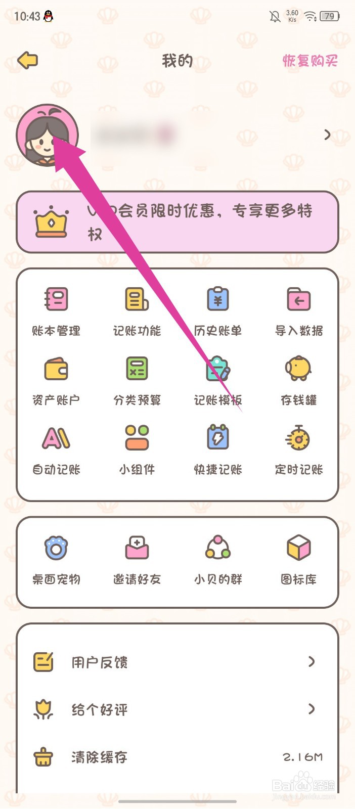 《小贝记账》怎么修改姓名