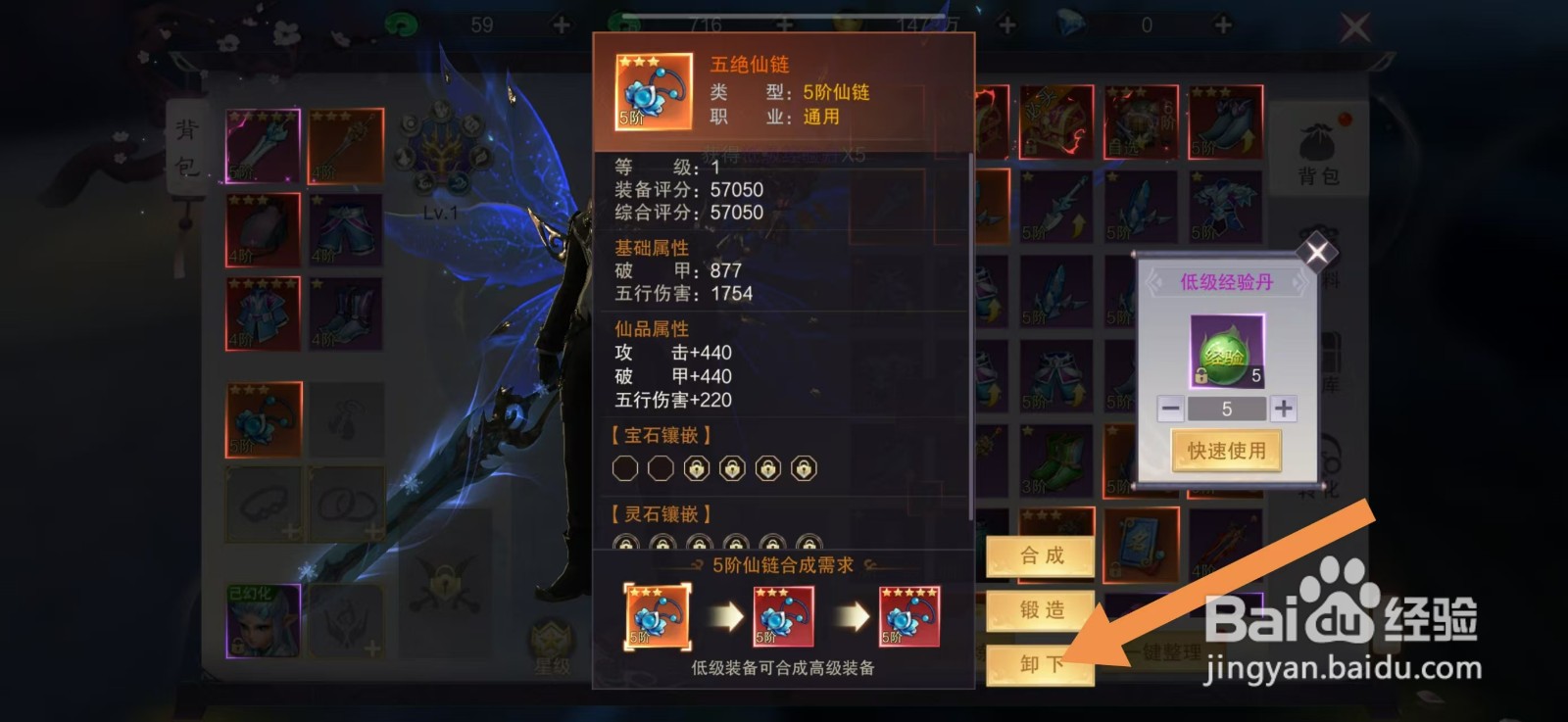 剑御天下如何卸下【五绝仙链】