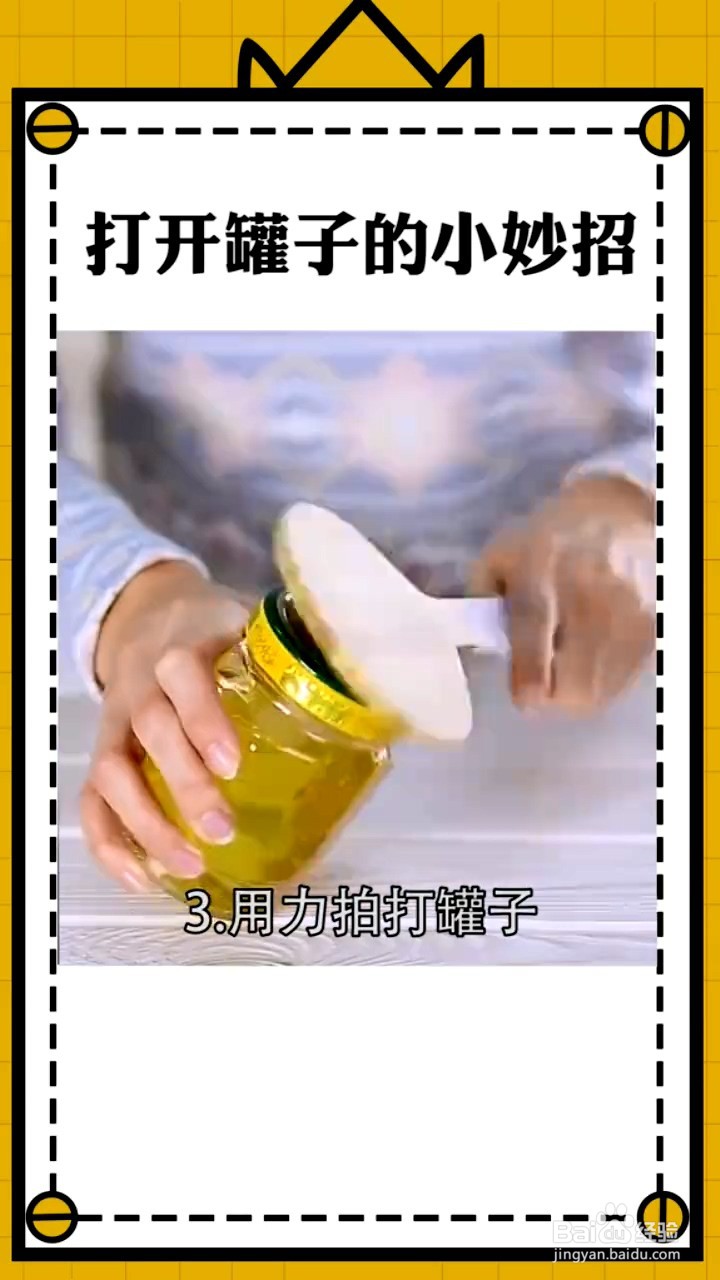 打开罐子的小妙招