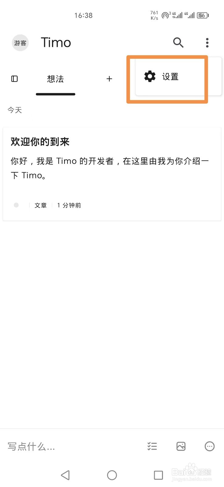 《Timo笔记》怎么开启震动