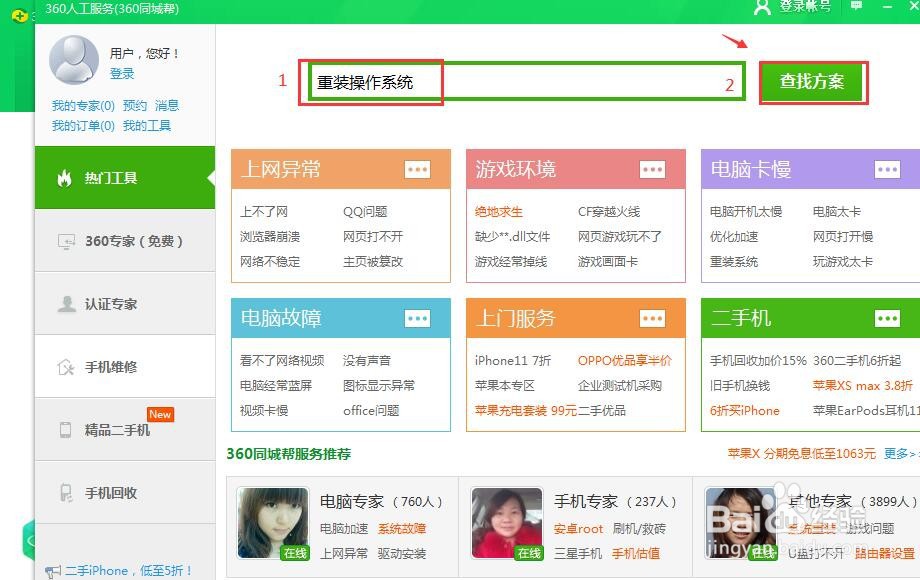 怎么使用360安全卫士的人工服务