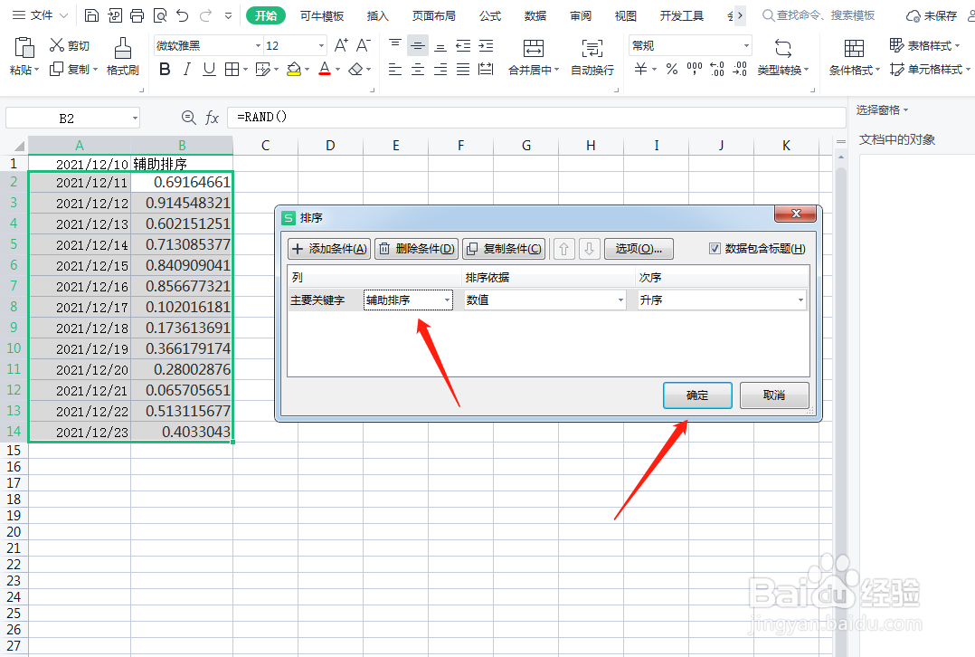 WPS表格怎么设置辅助排序