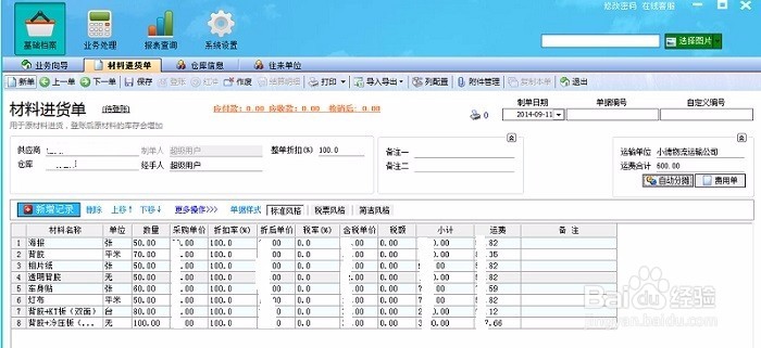 如何用喷绘管理软件制作材料进货单