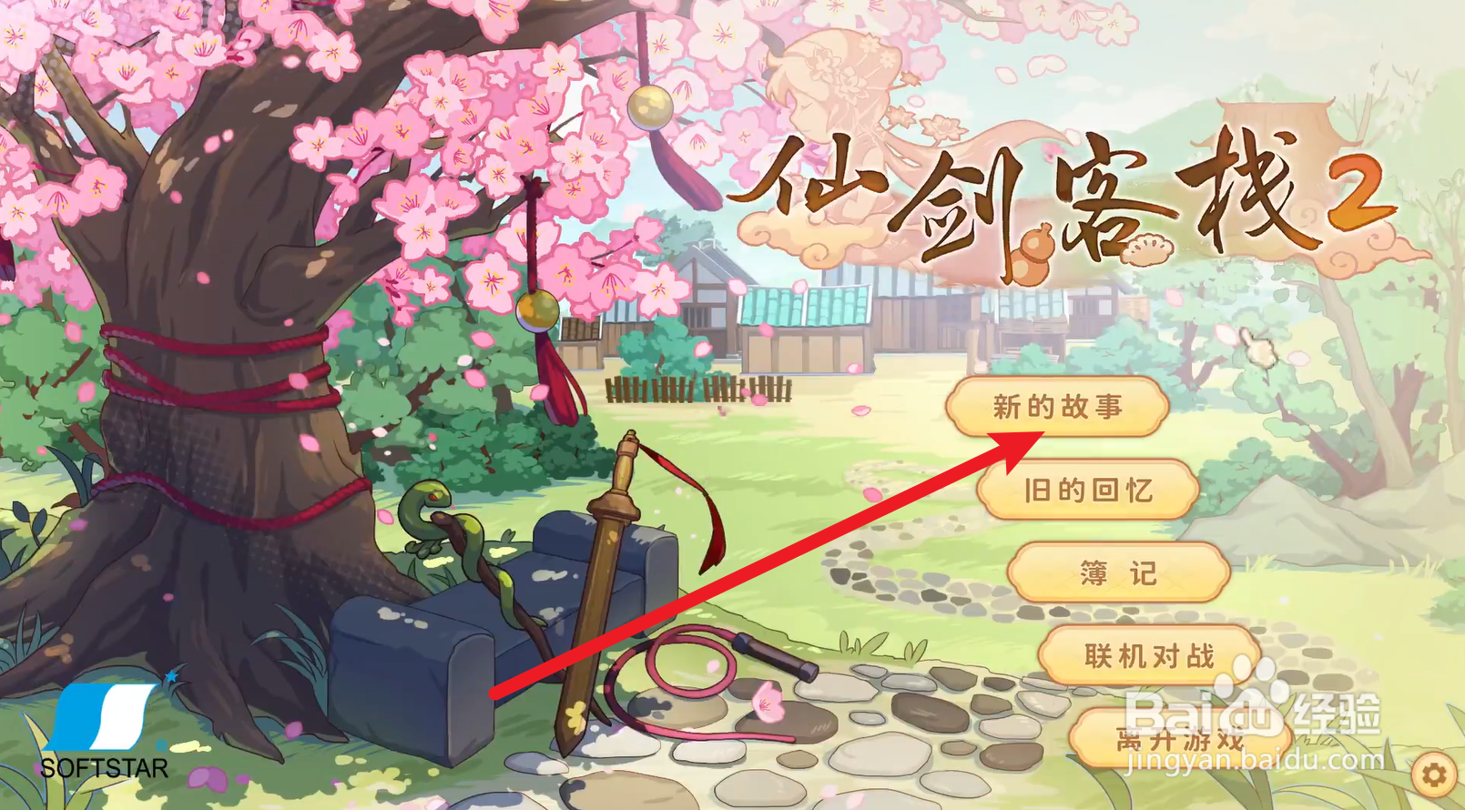 仙剑客栈如何接待客人