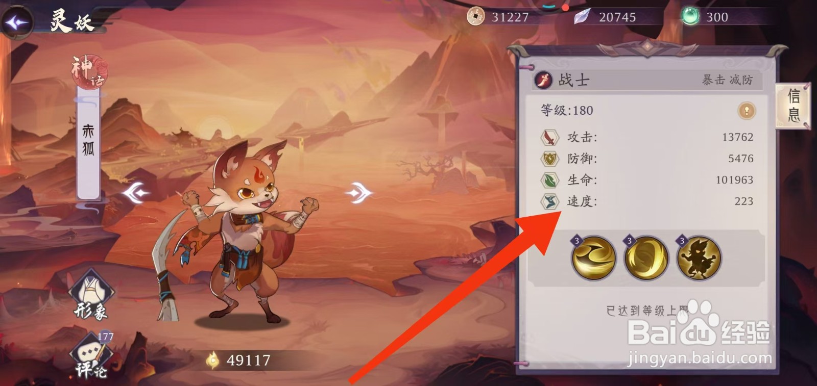 上古有灵妖如何查看赤狐的【速度】
