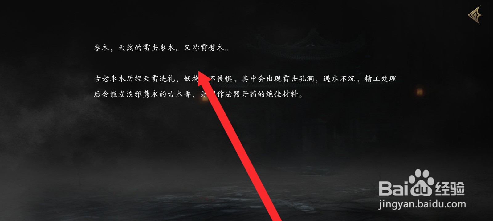 捕盗行纪如何查看到枣木信息