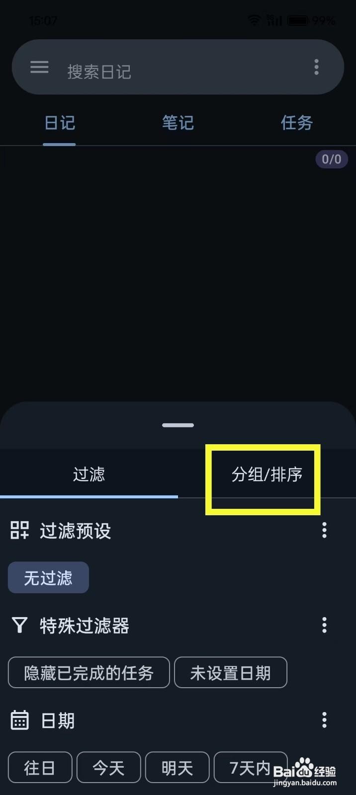 如何在《笔记宝》开启日期排序