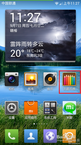 小米2自由桌面设置