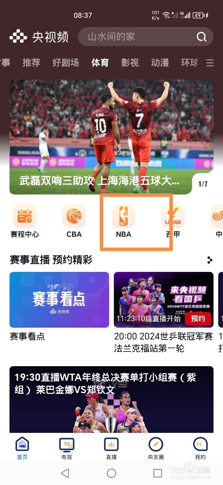 央视频APP怎么看NBA常规赛比赛直播