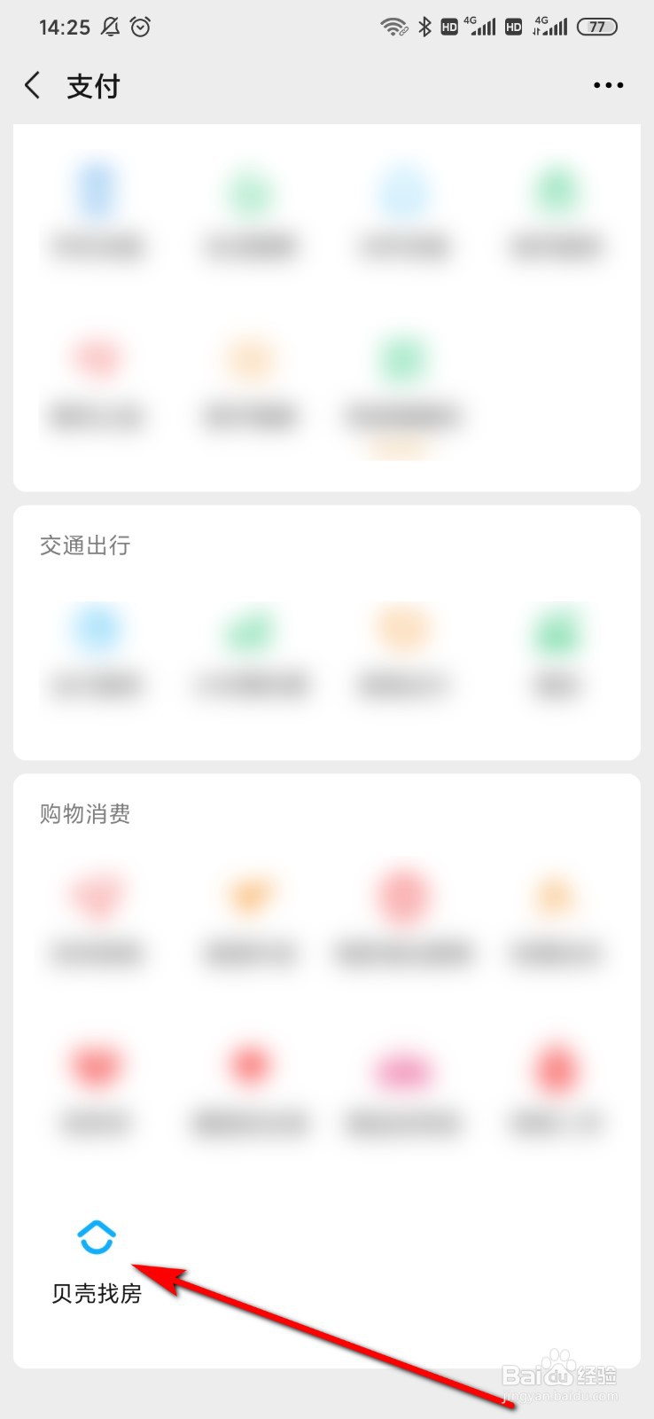 微信上怎么用贝壳找房