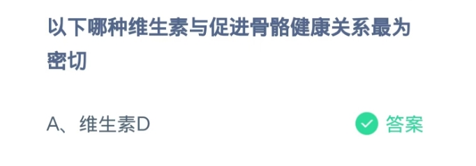 蚂蚁庄园2024.11.2：维生素与促进骨骼健康
