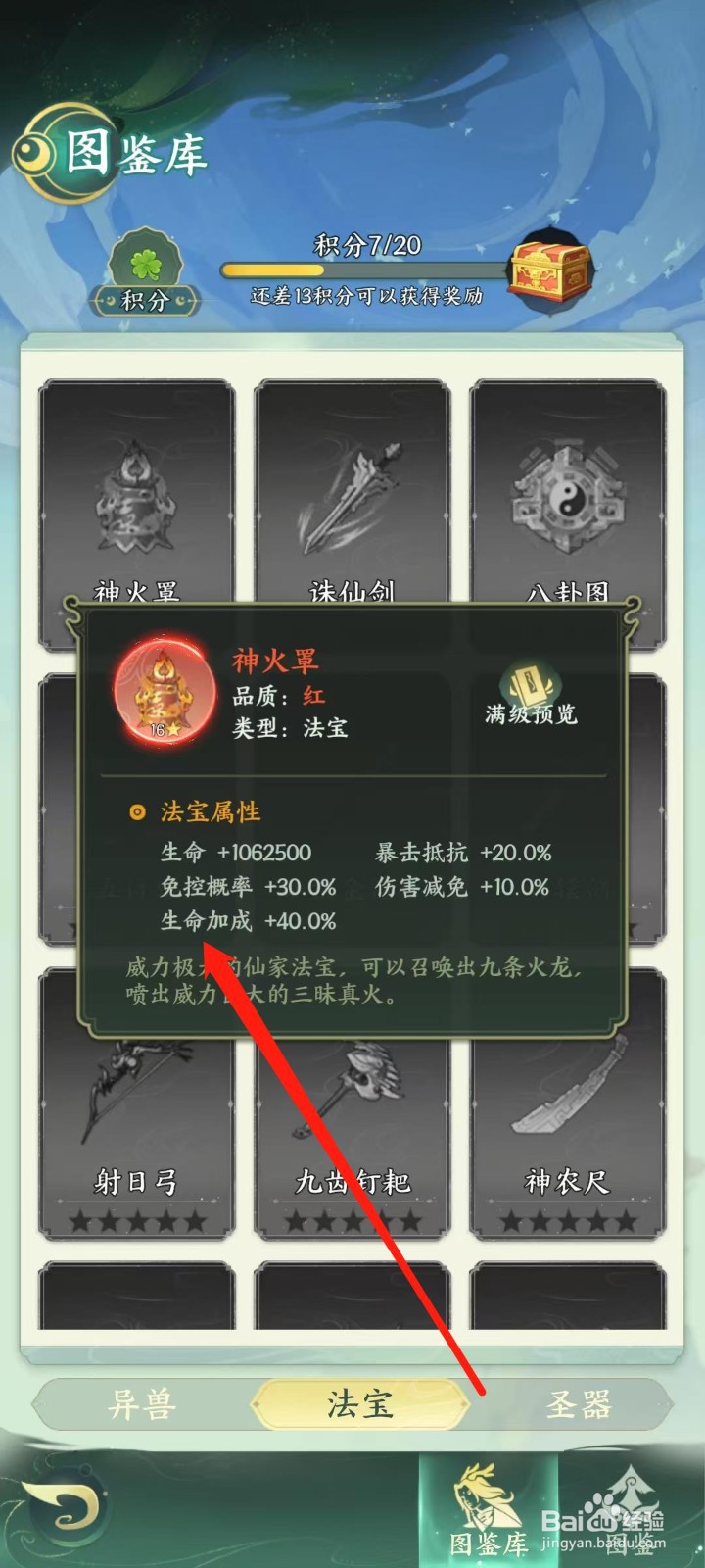 奇妙山海经怎样查看神火罩的生命加成