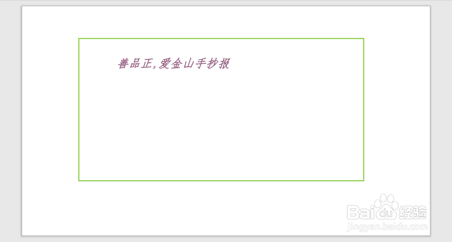 善品正,爱金山手抄报