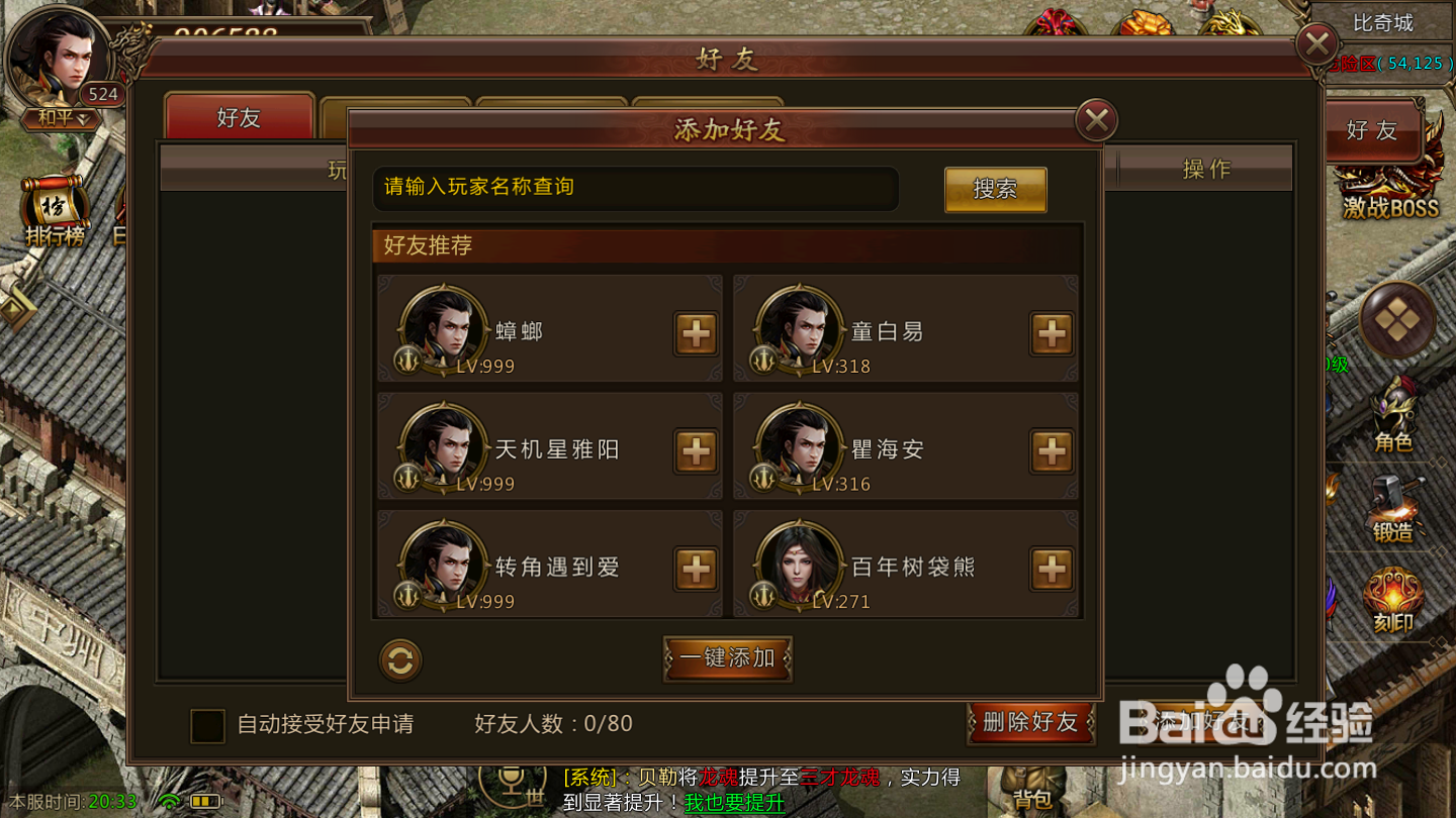 热血荣耀如何添加好友