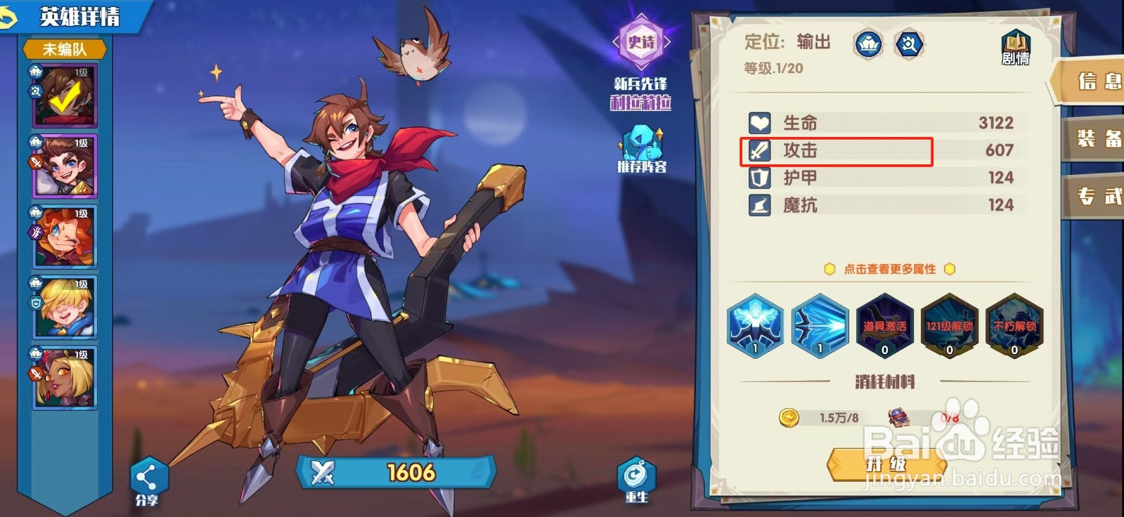 奇缘之旅如何查看利拉莉拉的【攻击】？