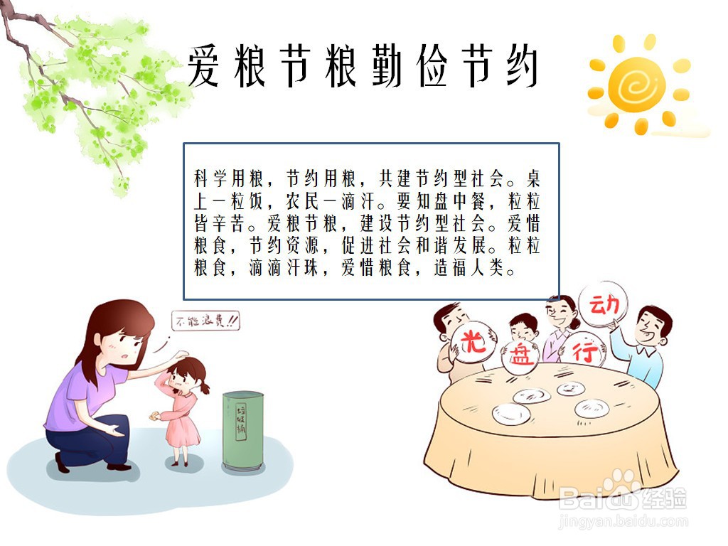 爱粮节粮勤俭节约手抄报