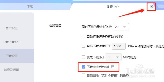 迅雷怎么设置文件下载完成后自动打开