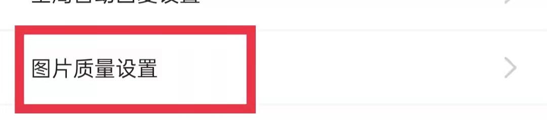 闲鱼APP下载图片质量怎么设置