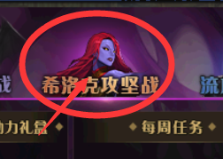 dnf玩转阿拉德怎么查看希罗克的任务
