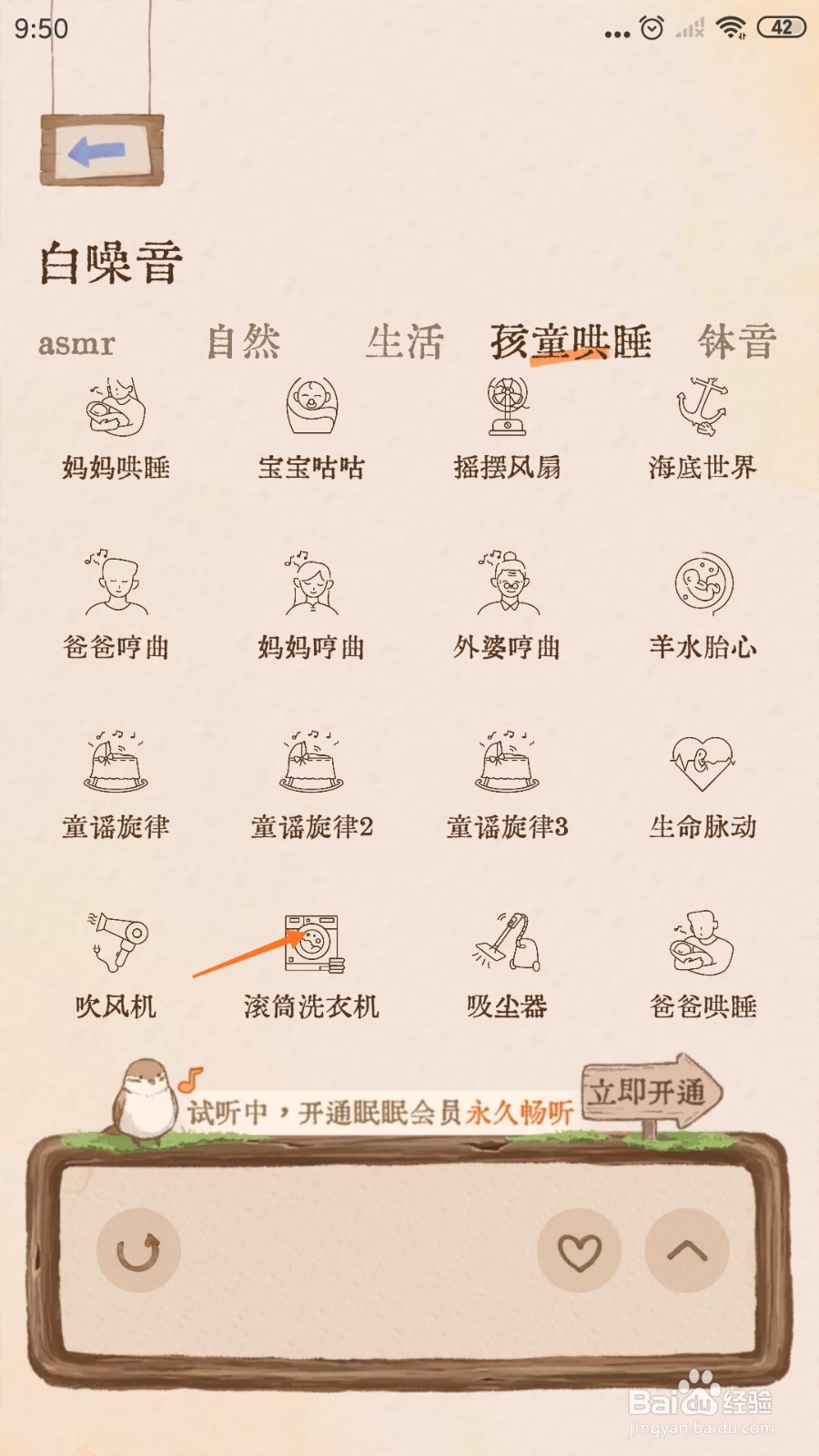 Night助眠中怎么播放滚筒洗衣机