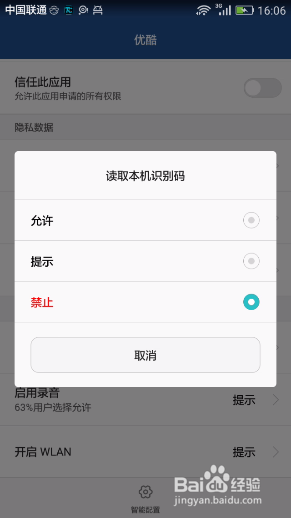 手机如何管理软件权限