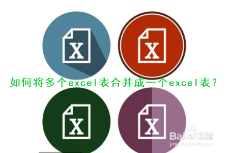 如何将多个Excel表合并成一个Excel表？